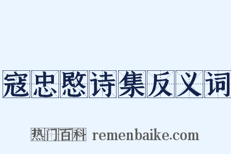 寇忠愍诗集反义词是什么意思的图片